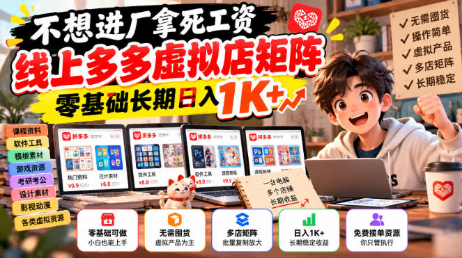 不想进厂拿死工资，线上多多虚拟店矩阵，零基础长期日入1K+【揭秘】-副业网