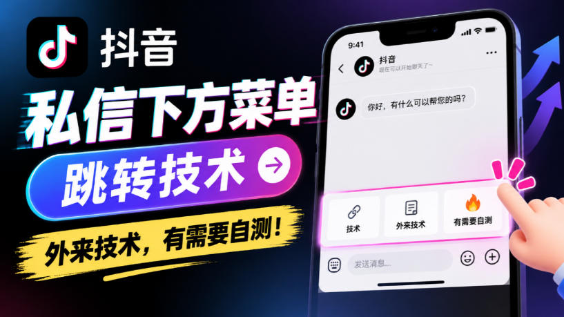抖音私信下方菜单跳转技术，外来技术，有需要自测！-副业网
