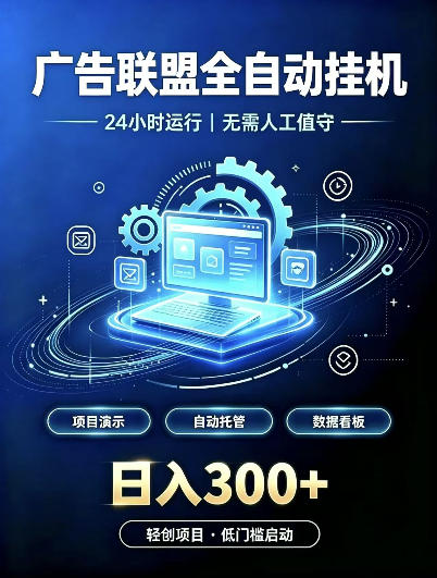 广告联盟全自动挂G，24小时自动运行，无需人工值守，日收200－500+【揭秘】-副业网