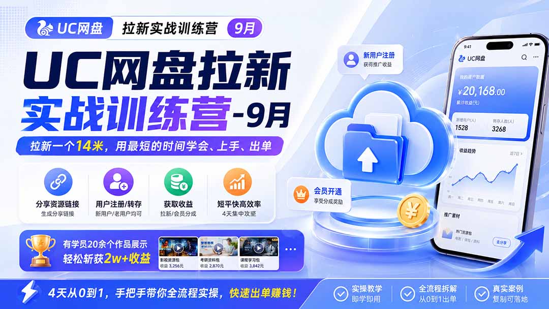 UC网盘拉新实战训练营-更新1022，拉新一个14米，用最短的时间学会、上手、出单，有学员20余个作品，轻松斩获2w+收益-副业网