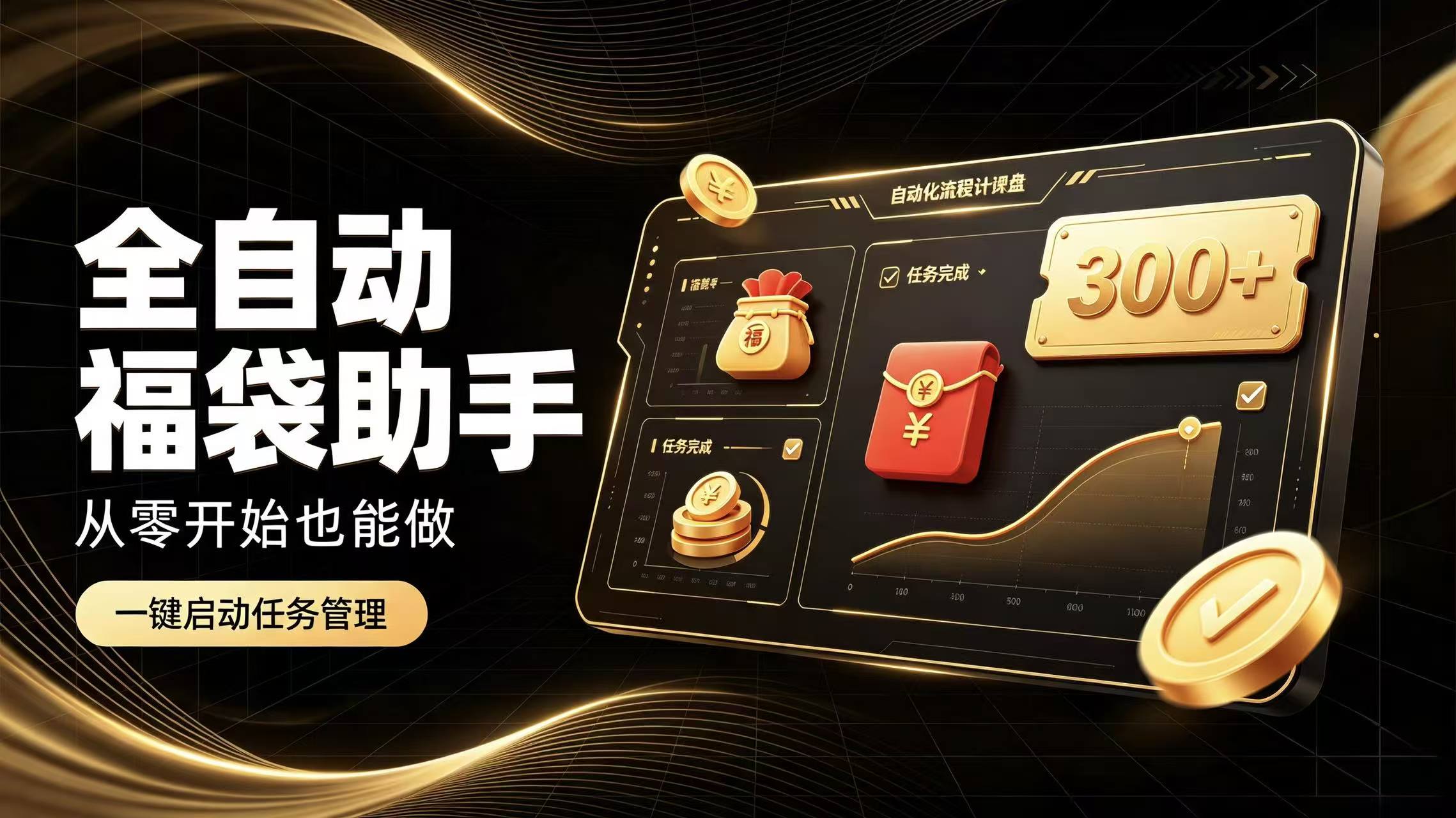 日入稳定300+全自动抢福袋，闲暇稳定创收-副业网