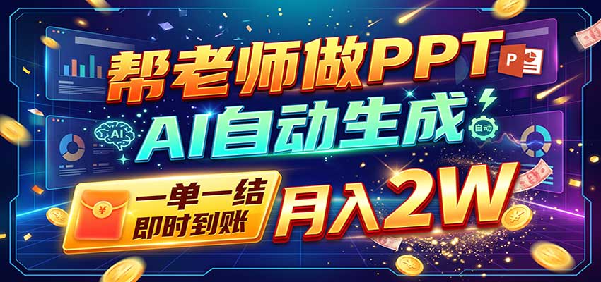 AI做PPT赚了!一单500-800,旺季订单接不完,附免费AI工具-副业网