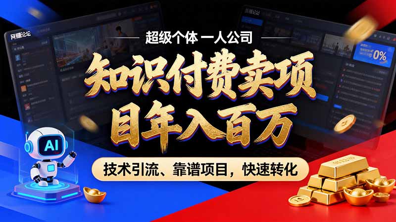 知识付费”月入百万“时代来了,拒绝割韭菜,拒绝短周期,把’ 卖项目 方法论’ 做成闭环,长期主义。-副业网