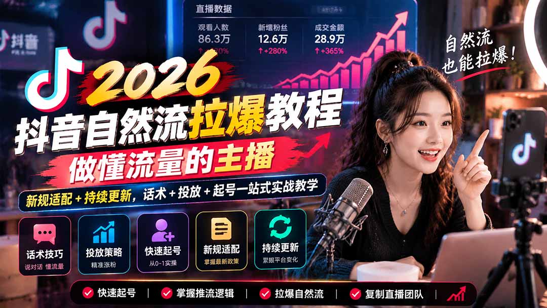 抖音自然流拉爆教程-更新1023：做懂流量的主播，新规适配+持续更新，话术+投放+起号一站式实战教学-副业网