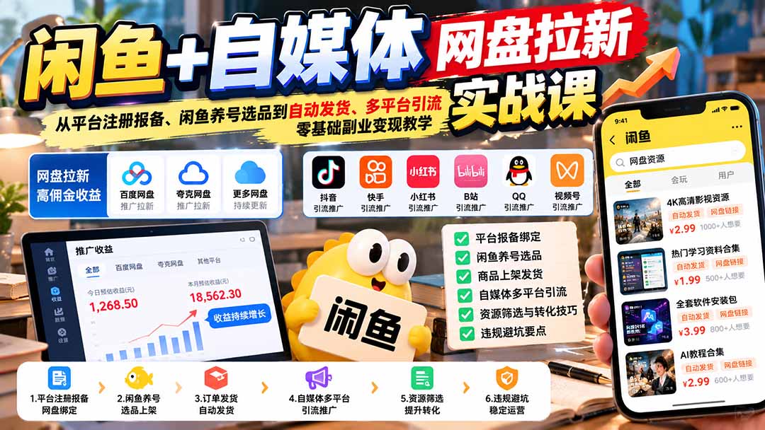 闲鱼+自媒体网盘拉新实战课：从平台注册报备、闲鱼养号选品到自动发货、多平台引流，零基础副业变现教学-副业网