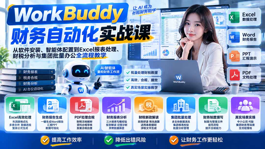 WorkBuddy财务自动化实战课：从软件安装、智能体配置到Excel报表处理、财税分析与集团批量办公全流程教学-副业网