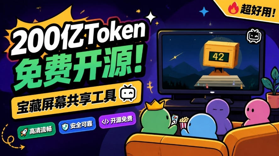 B站UP主耗费200亿token制作！免费开源的屏幕共享工具，支持最多20人一起共享使用等Piik-副业网