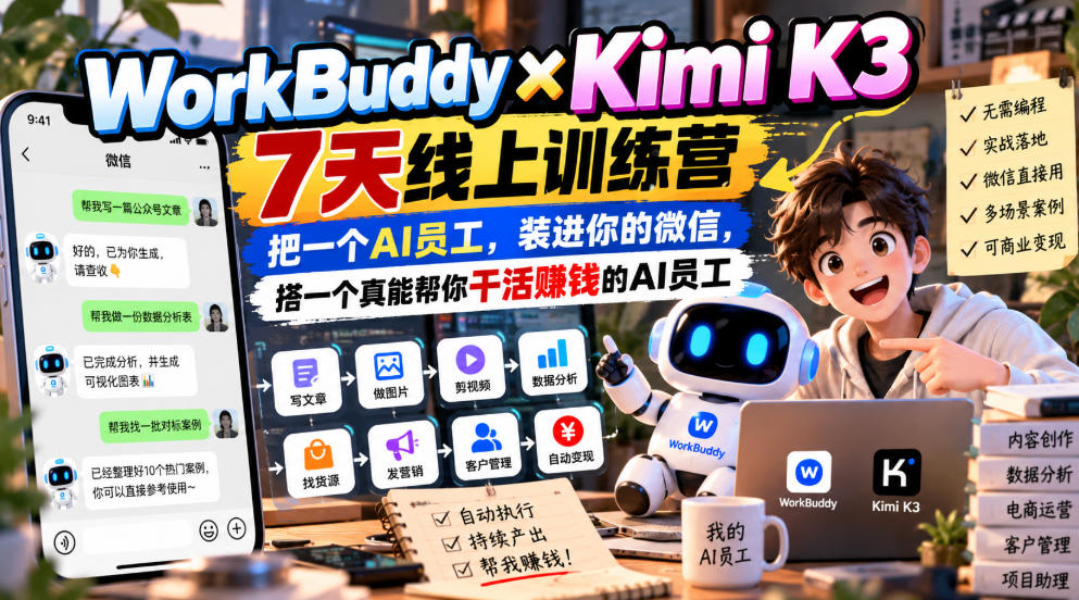 WorkBuddy×Kimi K3 7天线上训练营，把一个AI员工，装进你的微信，搭一个真能帮你干活賺钱的AI员工-副业网