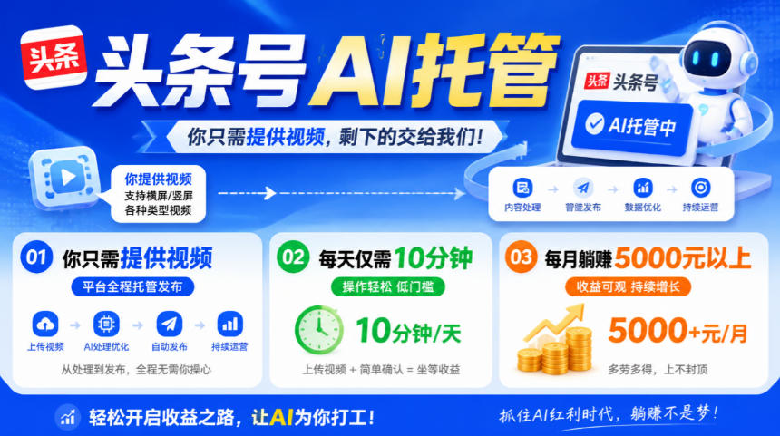头条号AI托管,我提供视频,你发布,每天10分钟,月躺賺5000+【揭秘】-副业网