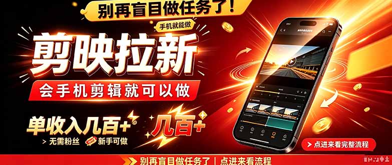剪映拉新会手机剪辑就可以做,无需粉丝,单收入几百+-副业网