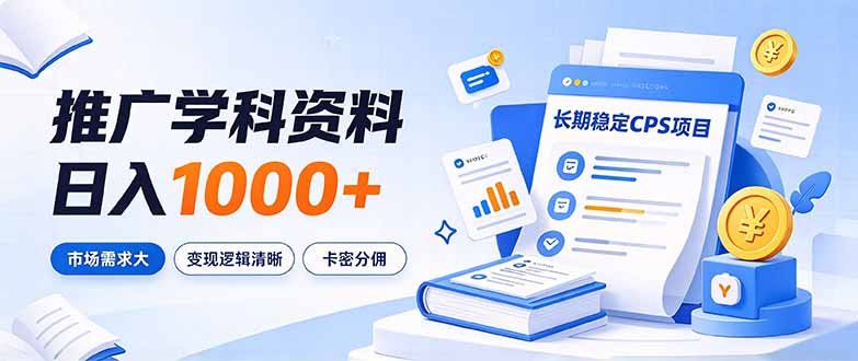 通过推广学科资料日入1000+，长期稳定的CPS项目，市场需求大，变现逻辑清晰-副业网