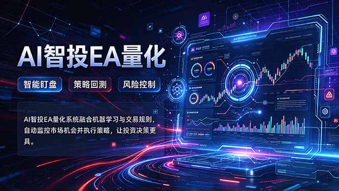 普通人也能玩转AI量化：不盯盘，不熬夜，一套智投EA让策略自动跑-副业网