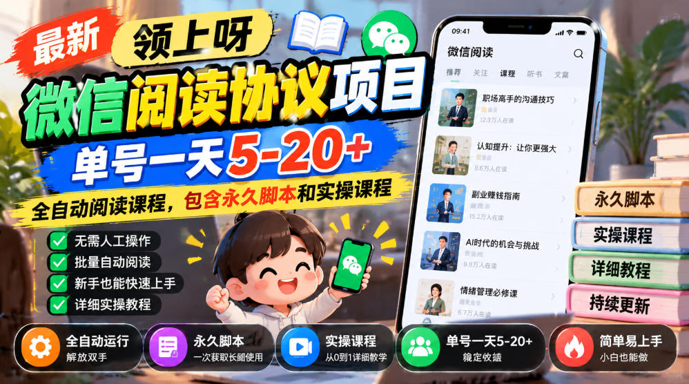 最新领上呀微信阅读协议项目，单号一天5-20+全自动阅读课程，包含永久脚本和实操课程-副业网