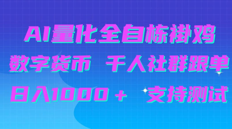 AI量化自动挂G＋B圈千人社群跟单，日入1000＋支持测试【揭秘】-副业网