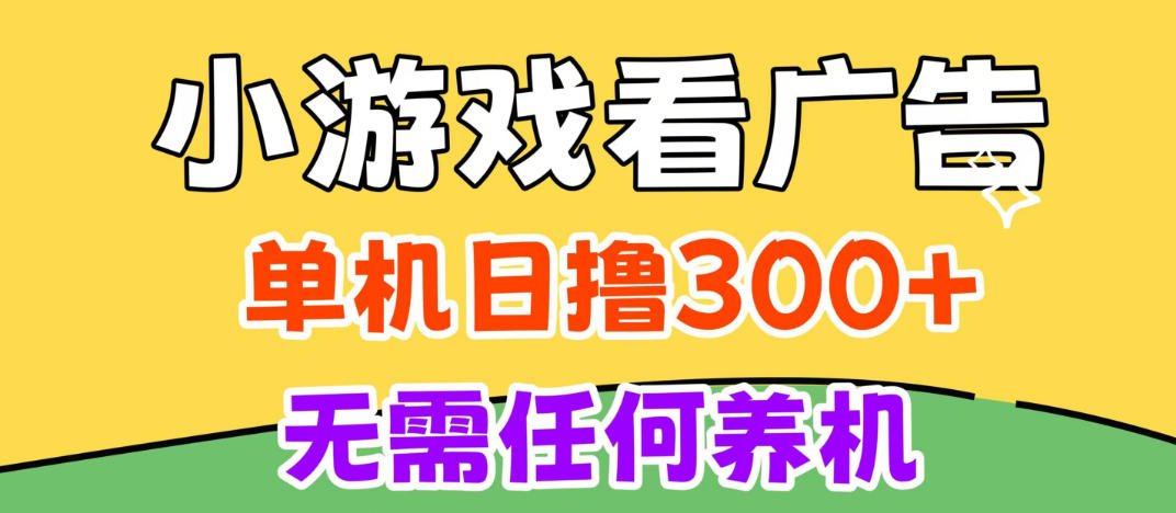 小游戏试玩最新技术，无需养机，测试单机3小时100+，支持模拟器云手机操作，可无限撸【揭秘】-副业网