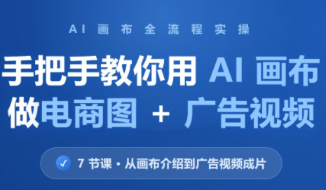 林老师·教你用AI画布做电商图+广告视频(更新)-副业网
