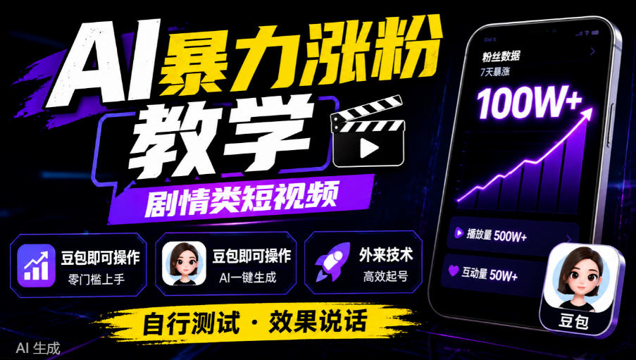 AI暴力涨粉教学，剧情类短视频，豆包即可操作，外来技术，自行测试-副业网