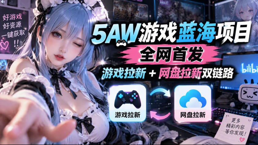 5AW游戏蓝海项目_游戏拉新+网盘拉新双倍收益-副业网