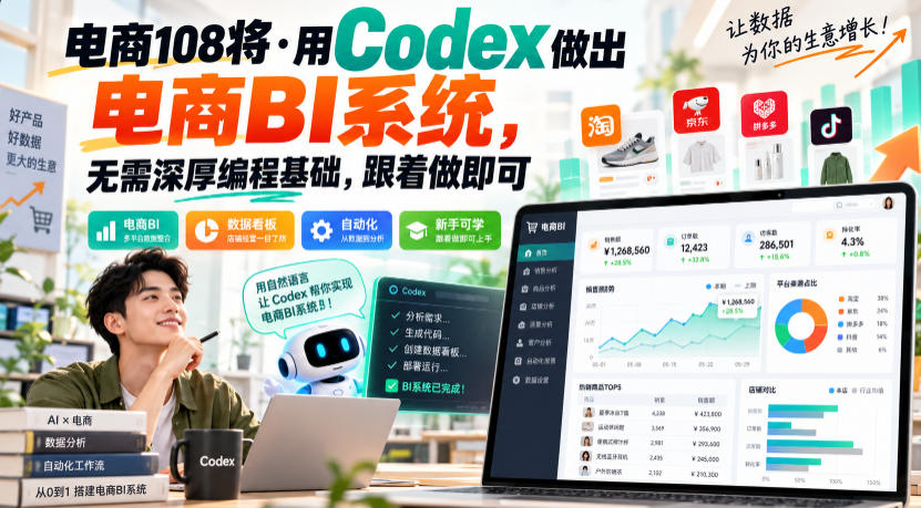 电商108将·用Codex做出电商BI系统,无需深厚编程基础,跟着做即可(更新1026)-副业网