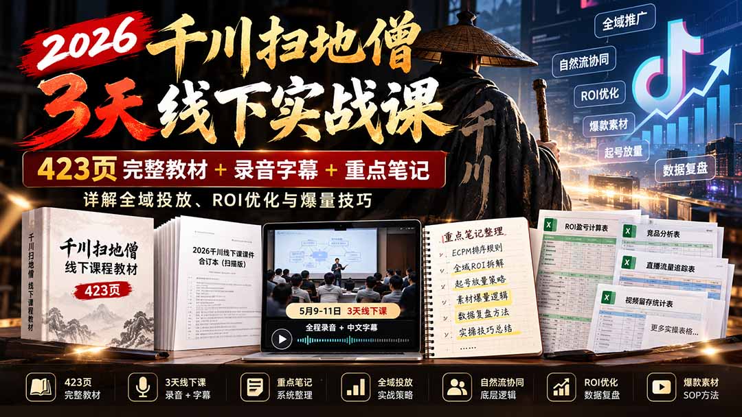 图片[2]-2026千川扫地僧3天线下实战课：423页完整教材+录音字幕+重点笔记，详解全域投放、ROI优化与爆量技巧-副业网