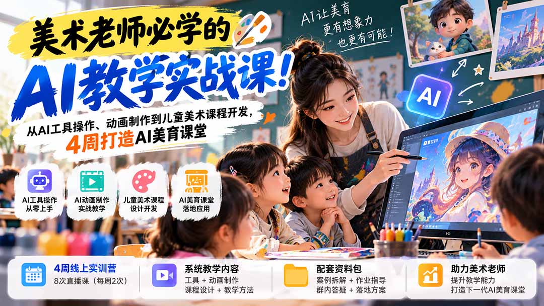 美术老师必学的AI教学实战课!从AI工具操作、动画制作到儿童美术课程开发,4周打造AI美育课堂-副业网