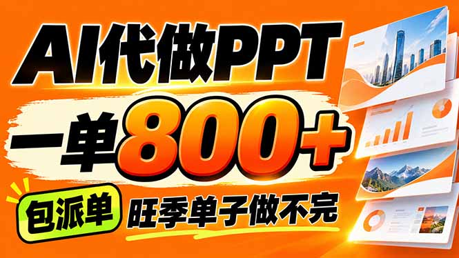 AI写作接单，一单200-800+，多劳多得，单子接不完【附工具+指令】-副业网