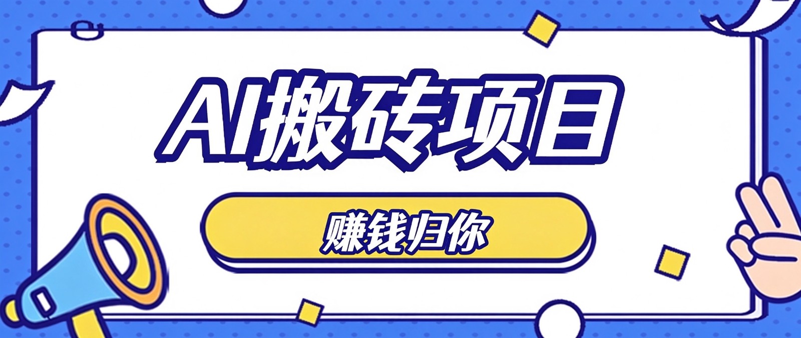 普通人零成本利用AI辅助做原创内容,空闲时间稳定赚收益,新手直接照做月赚千元-副业网