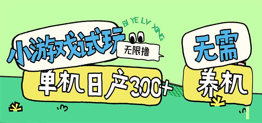 小游戏试玩看广告，无需养机技术，测试单机3小时100+-副业网