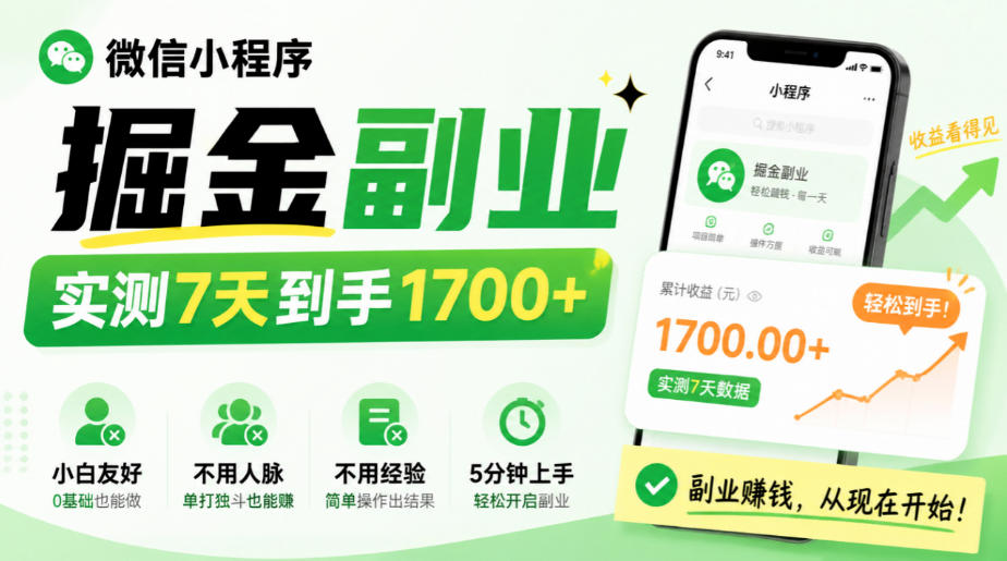 微信小程序掘金副业，实测7天到手1700+，小白友好，不用人脉、不用经验，5分钟上手【揭秘】-副业网