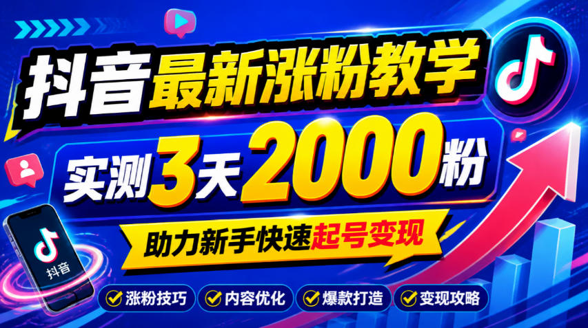 10月底抖音最新涨粉教学，实测3天2000粉，助力新手快速起号变现-副业网