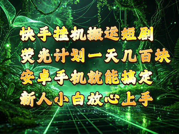 快手挂G搬运短剧玩法，荧光计划一天轻松几张到四位数，安卓手机就能操作【揭秘】-副业网