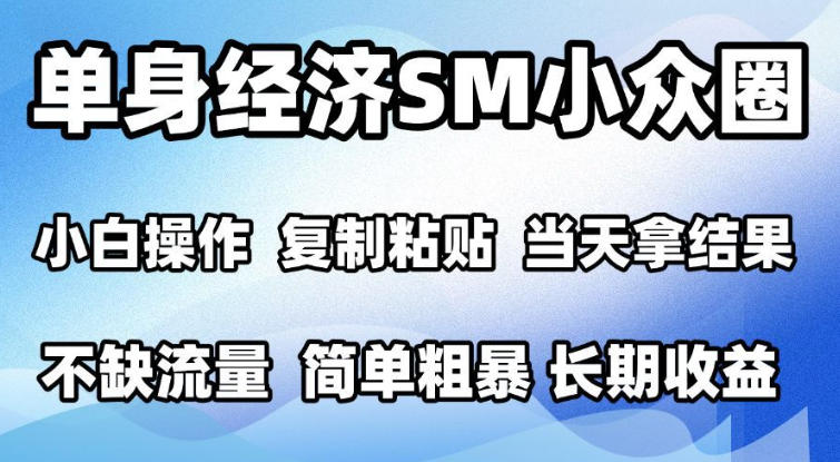 2026最新小众情感赛道，手机操作，十分钟见收益，小白也能当天上手，全程复制粘贴模板即可，单日1k＋可批量放大【揭秘】-副业网