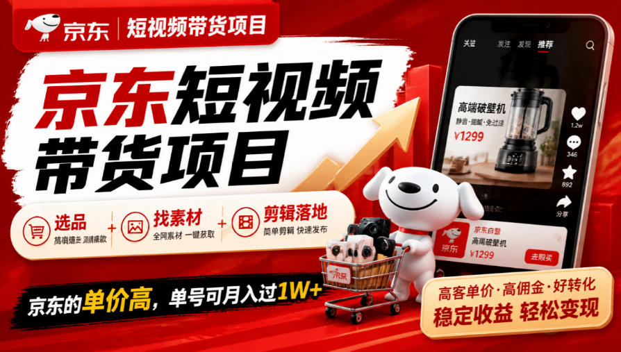 京东短视频带货项目，选品+找素材+剪辑落地，京东的单价高，单号可月入过1W-副业网
