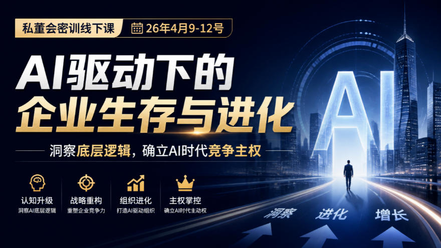 某私董会密训线下课(26年4月9-12号)，AI驱动下的企业生存与进化，洞察底层逻辑，确立AI时代竞争主权-副业网