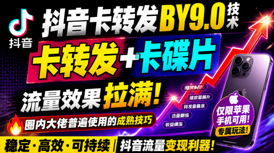 抖音卡转发搬运9.0技术，卡转发+卡蝶片，流亮嘎嘎猛，大佬们都在用，仅限苹果手机-副业网