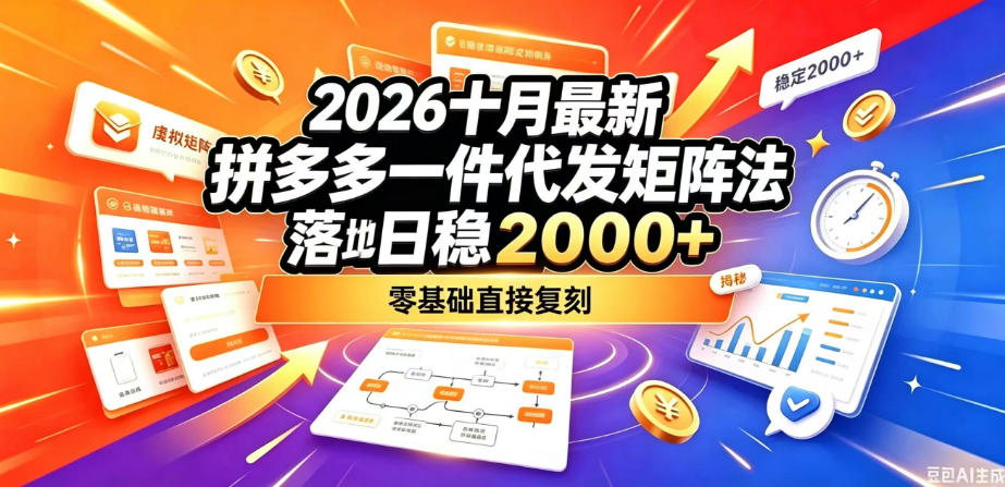 2026十月最新拼多多一件代发矩阵落地玩法，无需囤货压货，日稳入2k+，零基础直接复刻【揭秘】-副业网