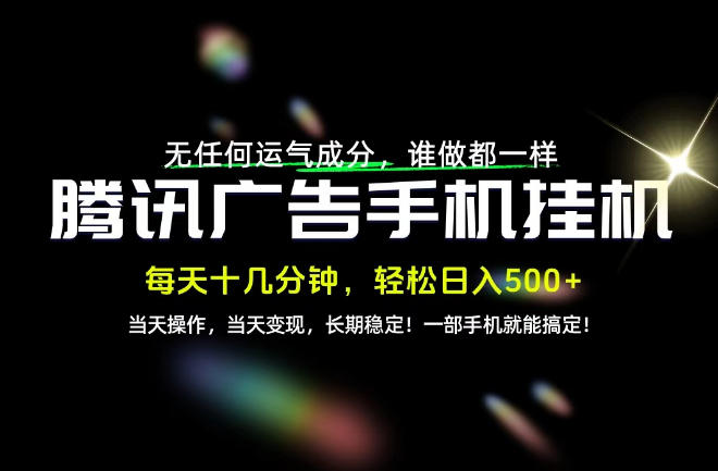 没有任何运气成分，谁做都一样，一部手机，轻松日入500+，长期稳定变现！【揭秘】-副业网