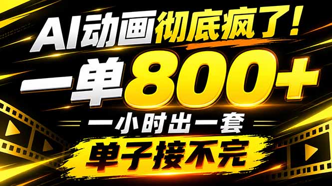 捡钱!AI一键出动画,一单800+,全程派单,全职月入2W+-副业网