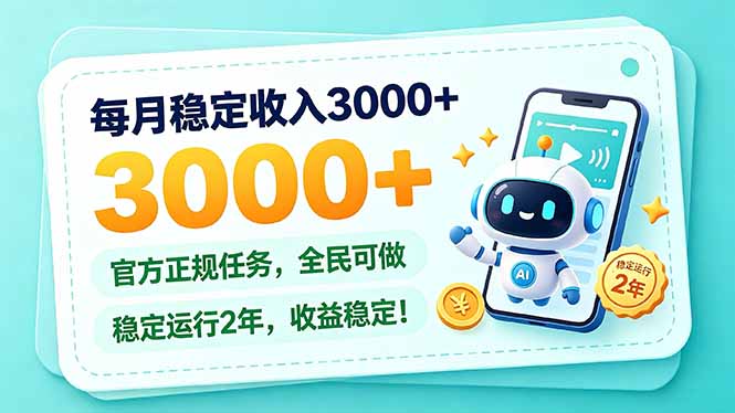 每月稳定收入3000+， 长期正规任务，全民可做， 已经稳定运行2年，收益稳定！-副业网