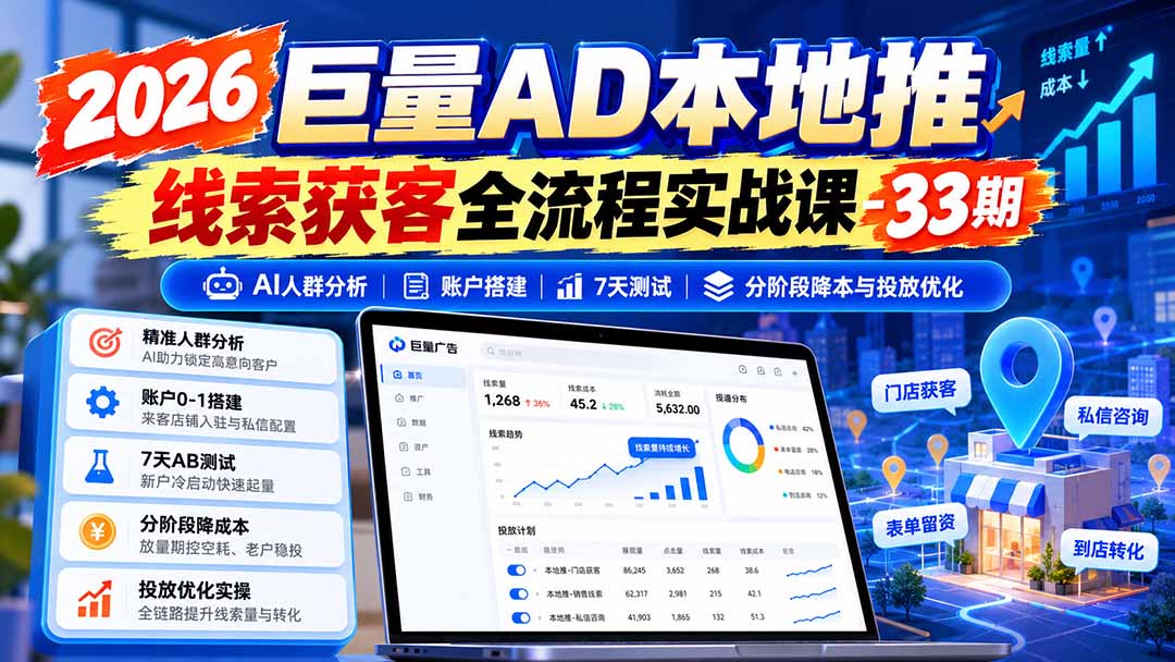 图片[2]-2026巨量AD本地推线索获客全流程实战课-33期更新1027：AI人群分析、账户搭建、7天测试、分阶段降本与投放优化-副业网