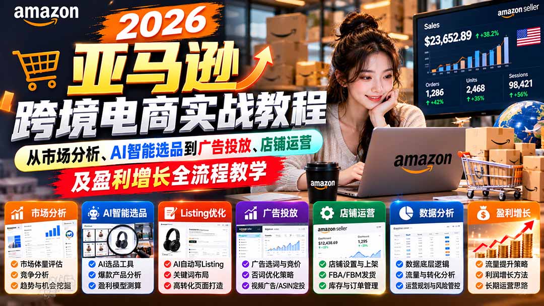 图片[2]-2026亚马逊跨境电商实战教程-更新1027，从市场分析、AI智能选品到广告投放、店铺运营及盈利增长全流程教学-副业网