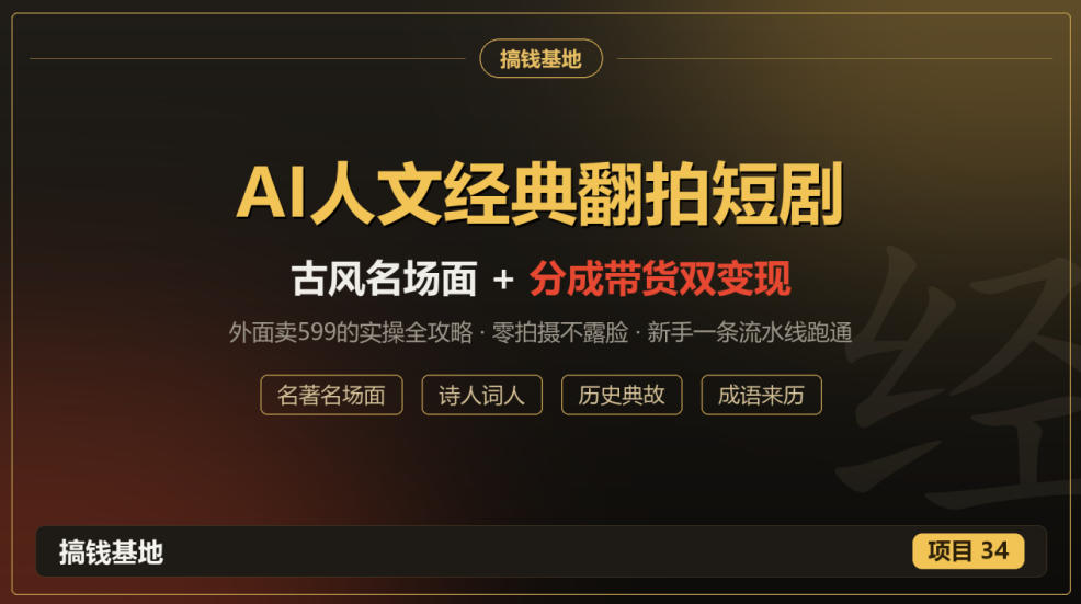 外面卖599的AI人文经典翻拍短剧全攻略：名著名场面秒变古风短剧，零拍摄不露脸，视频号分成+名著带货一条流水线跑通-副业网