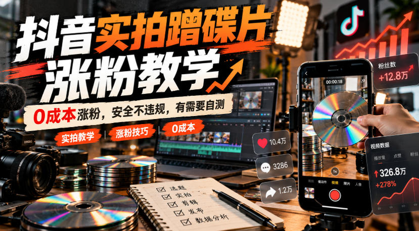 抖音实拍蹭碟片涨粉教学，0成本涨粉，安全不违规，有需要自测-副业网
