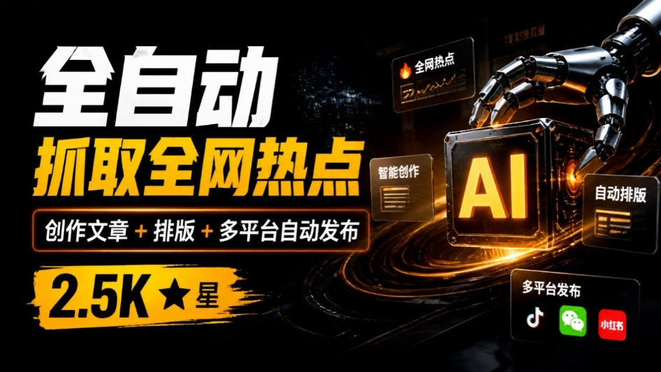 全自动抓取全网热点，创作文章并排版，并多平台自动发布！2.5k stars热点写作工具万稿汇AIMedia-副业网