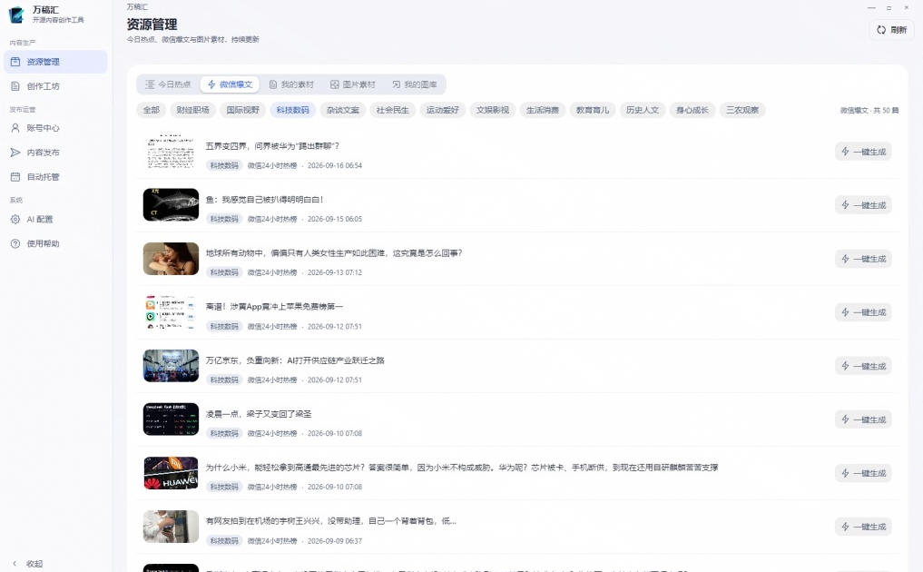 图片[2]-全自动抓取全网热点，创作文章并排版，并多平台自动发布！2.5k stars热点写作工具万稿汇AIMedia-副业网