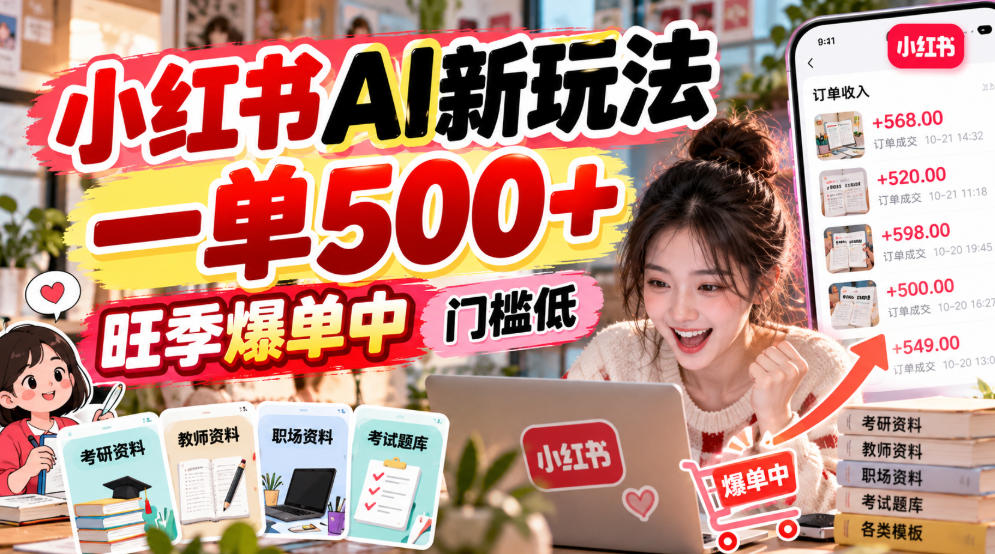 小红书AI新玩法，一单500+，旺季爆单中，门槛低-副业网
