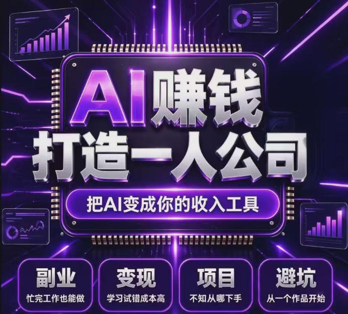 不用摸索试错！依托百度联盟官方正规资源的成熟变现项目，模式长久稳定，零基础就能入局，持续被动收益，适合长期布局【揭秘】-副业网