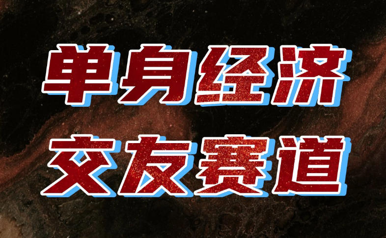 单身经济赛道，执行力到位，一天轻松800+，门槛低、新手友好，可以长期持续做【揭秘】-副业网