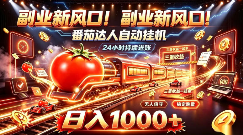 副业新风口！番茄达人自动挂G，24小时持续进账，三重收益一起拿，日入1000+【揭秘】-副业网