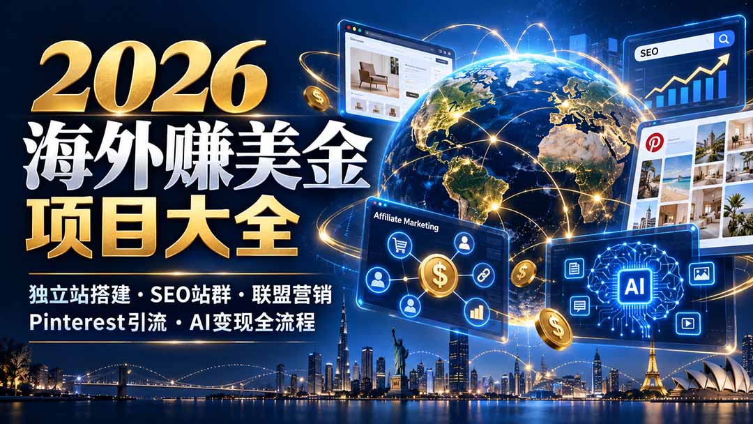 2026海外赚美金项目大全：独立站搭建、SEO站群、联盟营销、Pinterest引流与AI变现全流程-副业网